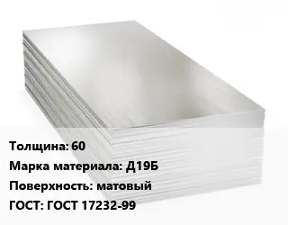 Алюминиевый лист 60 Марка: Д19Б матовый ГОСТ: ГОСТ 17232-99